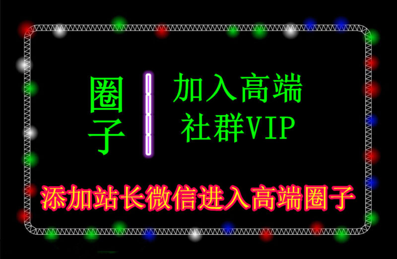 VIP圈子-项目网