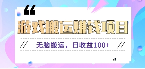 抖音快手小游戏搬砖赚钱项目，无脑搬运，边玩边赚钱日收益100+-项目网