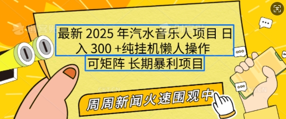2025年最新汽水音乐人项目，单号日入3张，可多号操作，可矩阵，长期稳定小白轻松上手【揭秘】-项目网