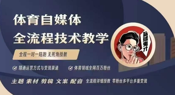 体育自媒体创作全流程讲解，百万大V带你全流程学习体育自媒体短视频文案创作、视频制作和账号运营-项目网
