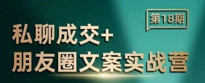 私聊成交朋友圈文案实战营，比较好的私域成交朋友圈文案课程-项目网