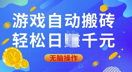 游戏自动搬砖，轻松日入上千，0基础无脑操作【揭秘】-项目网