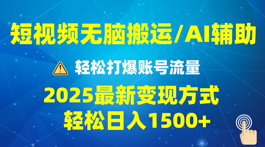 2025短视频AI辅助爆流技巧，最新变现玩法月入1万+，批量上可月入5万-项目网