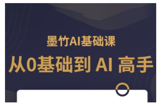 AI基础课，从0到 AI 高手，探索 AI 的无限可能-项目网