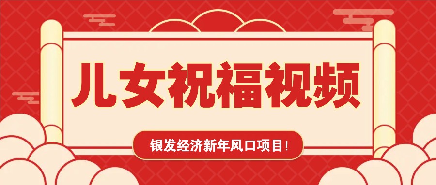 银发经济新年风口，儿女祝福视频爆火，一条作品上万播放，一定要抓住-项目网
