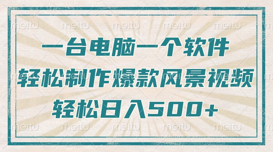 只需一台电脑一个软件，教你轻松做出爆款治愈风景视频，轻松日入500+-项目网