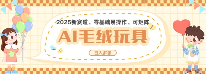 2025AI卡通玩偶赛道，每天五分钟，日入好几张，全程AI操作，可矩阵操作放大收益-项目网