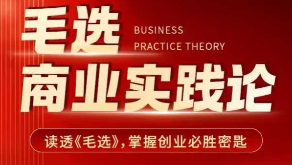 毛选商业实践论，读透《毛选》掌握创业必胜密匙-项目网