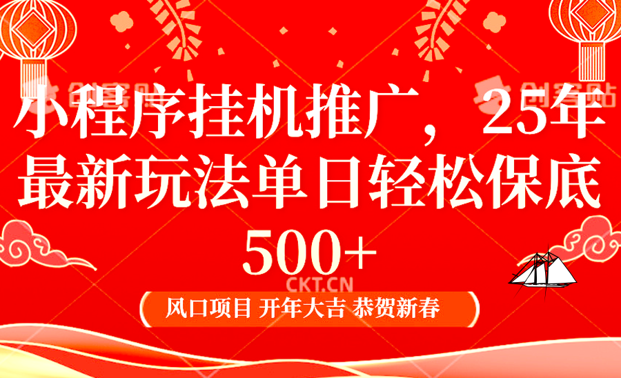 2025年小程序挂机推广最新玩法，保底日入900+，兼职副业的不二之选-项目网