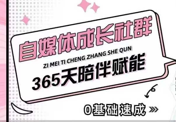 自媒体成长社群，帮助自媒体小白从0-1快速起号，精准获客，流量变现，全方位提升-项目网