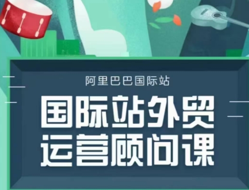 国际站运营顾问系列课程，一套完整的运营思路和逻辑-项目网