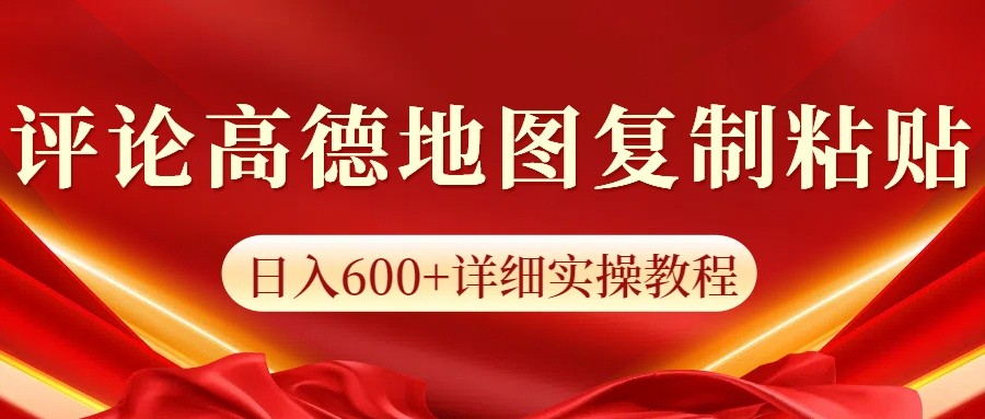 高德地图评论掘金，简单搬运日入600+，可批量矩阵操作-项目网