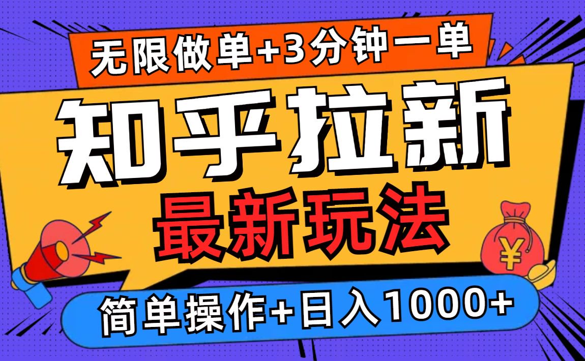 2025知乎拉新无限做单玩法，3分钟一单，日入1000+简单无难度-项目网
