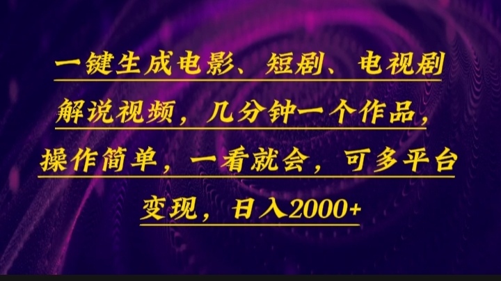 一键生成电影，短剧，电视剧解说视频，几分钟一个作品，操作简单，一看…-项目网