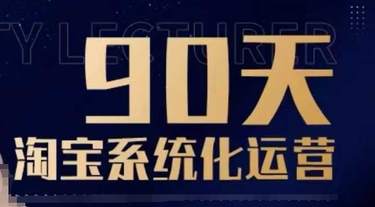 90天淘宝系统化运营，从入门到精通-项目网