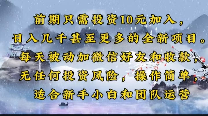 前期只需投资10元加入，日入几千甚至更多的全新项目。每天被动加微信好…-项目网