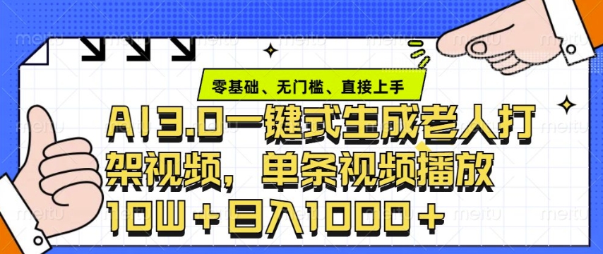 ai3.0玩法快速制作老年人争吵决斗视频，一条视频点赞10W+，单日变现多张-项目网