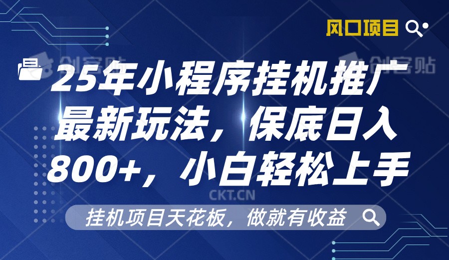 2025年小程序挂机推广最新玩法，保底日入800+，小白轻松上手-项目网