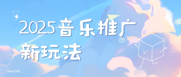 2025新版音乐推广赛道最新玩法，打造出自己的账号风格-项目网