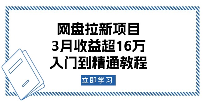 网盘拉新项目：3月收益超16万，入门到精通教程-项目网
