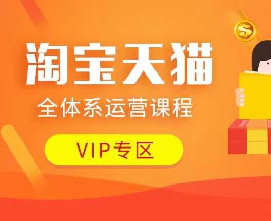 淘宝天猫全体系运营课程：店铺全系运营、动销玩法、付费推广、流量提升、擦边球玩法等等-项目网