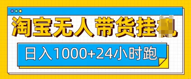 淘宝无人带货挂JI24小时跑，日入1k，实现躺挣收益-项目网