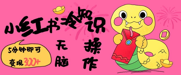 小红书冷知识账号，无脑复制粘贴，5分钟即可变现3张-项目网