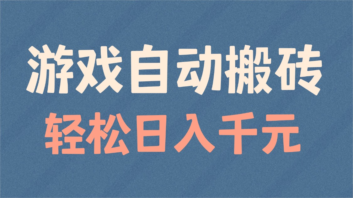 游戏自动搬砖，轻松日入1000+ 适合矩阵操作-项目网