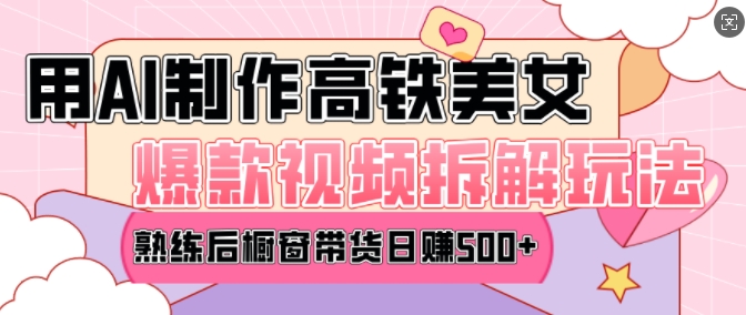 AI美女爆款视频热门玩法，日均变现5张，赶快跟上一起吃肉-项目网