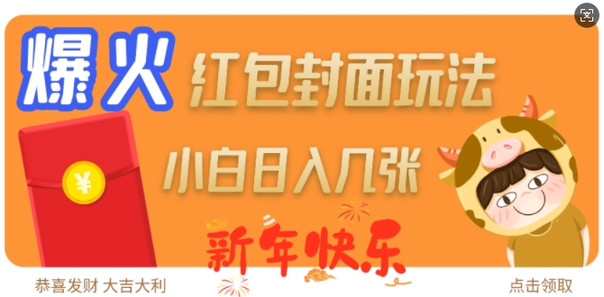 爆火新年红包封面玩法，日入几张-项目网