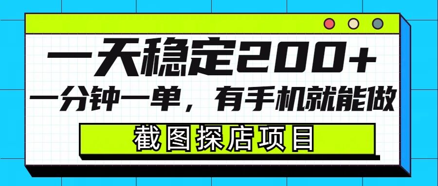 截图探店项目，一分钟一单，有手机就能做，一天稳定200+-项目网