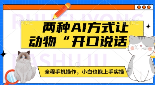 两种AI方式让动物“开口说话”  全程手机操作，小白也能上手实操-项目网
