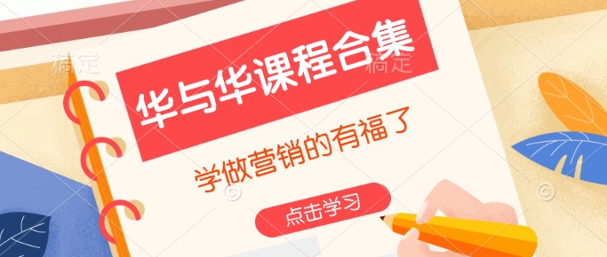 华与华课程合集，​学做营销的有福了-项目网