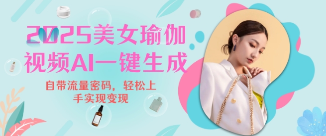 2025瑜伽美女视频，简单流量变现新玩法-项目网