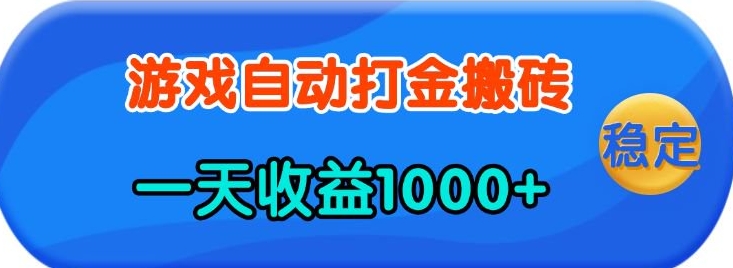 老款游戏自动打金，一天收益1k+ 人人可做，有手就行【揭秘】-项目网