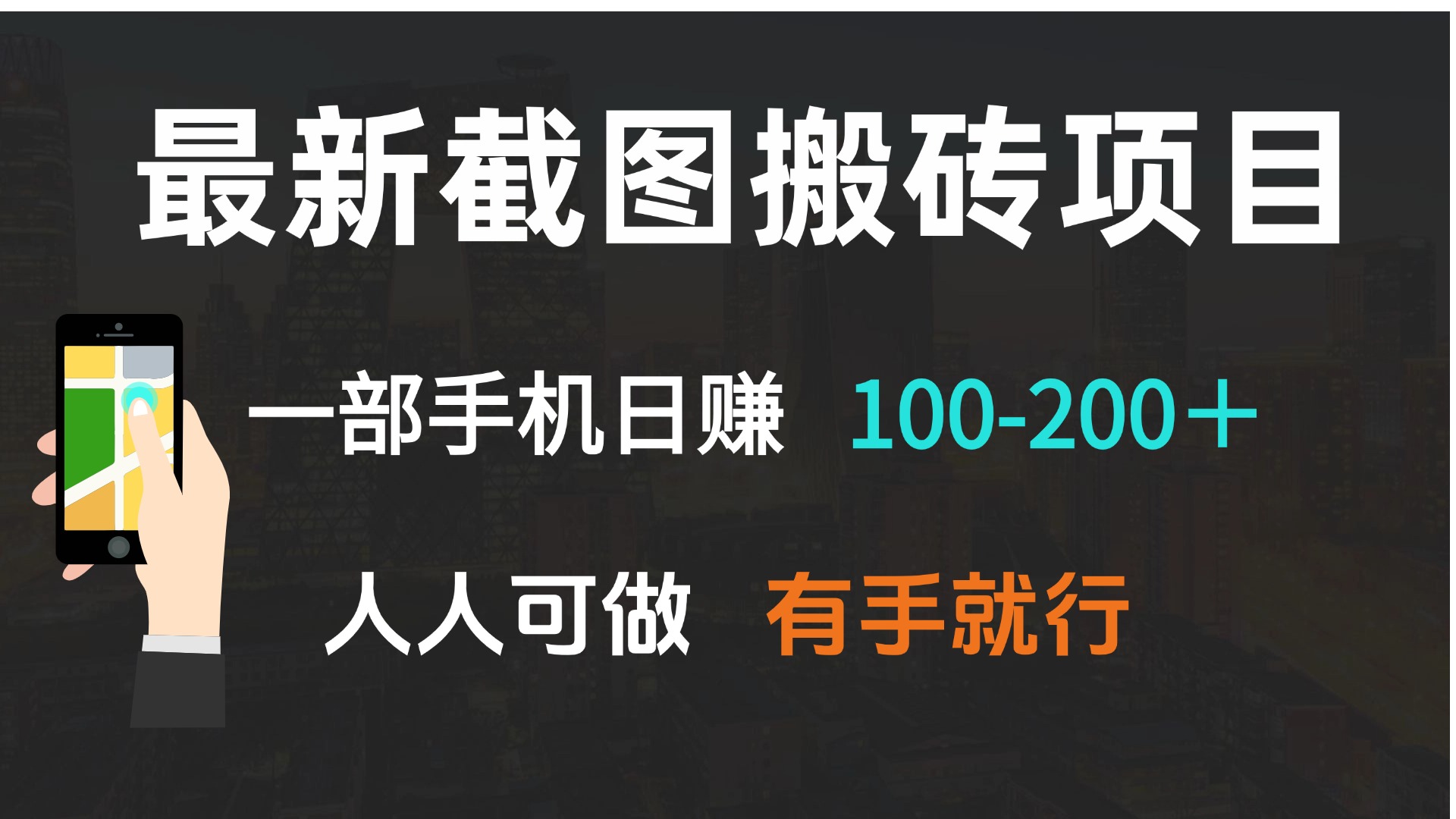 最新截图搬砖项目，一部手机日赚100-200＋ 人人可做，有手就行-项目网