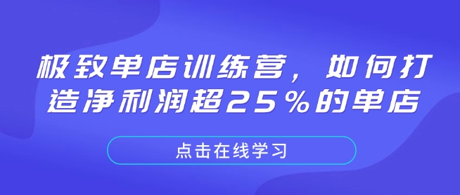 极致单店训练营，如何打造净利润超25%的单店-项目网