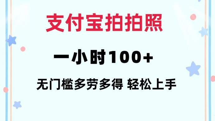 支付宝拍拍照一小时100+无任何门槛多劳多得一台手机轻松操做【揭秘】-项目网