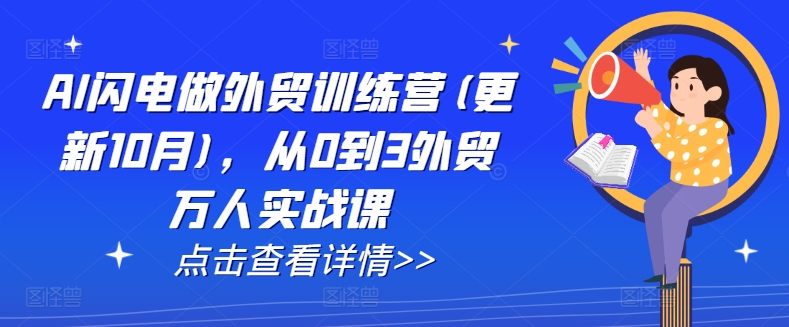 AI闪电做外贸训练营(更新25年1月)，从0到3外贸万人实战课-项目网
