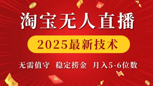 淘宝无人直播2025最新技术 无需值守，稳定捞金，月入5位数【揭秘】-项目网