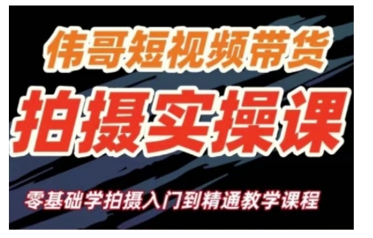 短视频带货拍摄实操课，零基础学拍摄入门到精通教学-项目网
