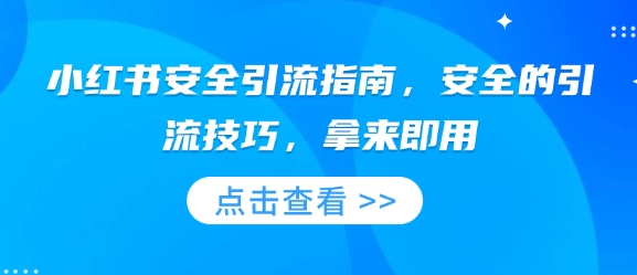 小红书安全引流指南，安全的引流技巧，拿来即用-项目网