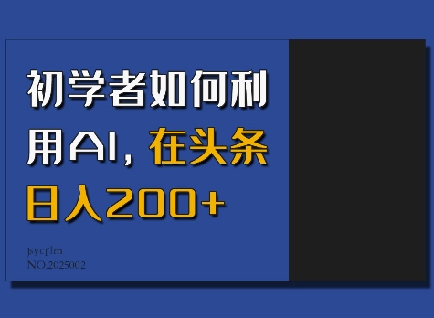 初学者如何利用AI，在头条日入200+-项目网