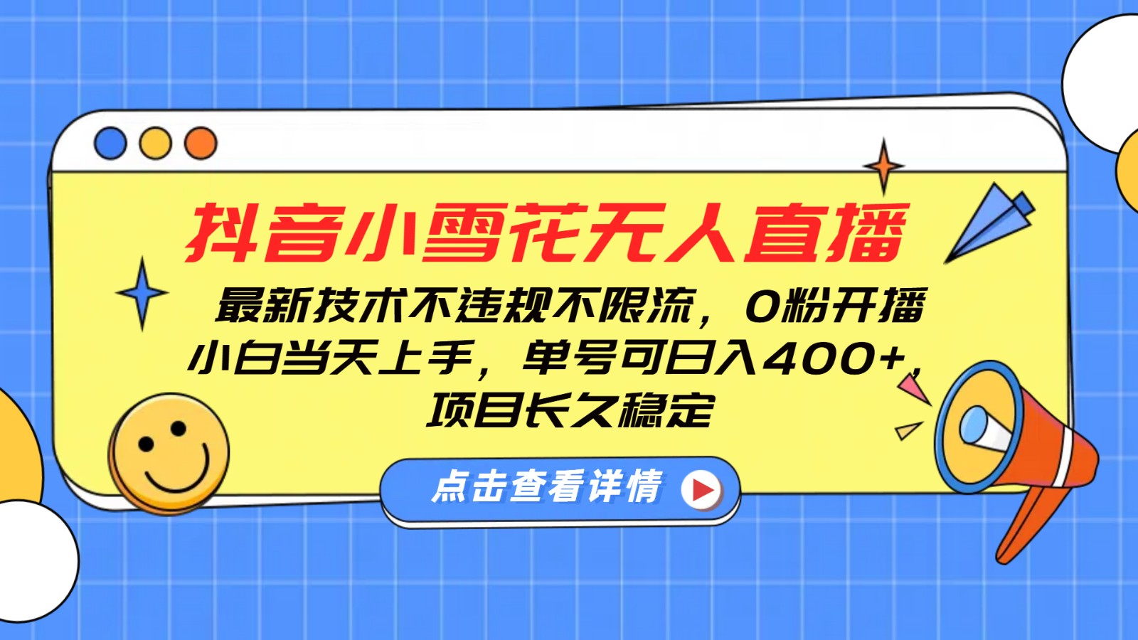 抖音小雪花无人直播，0粉开播，不违规不限流，新手单号可日入400+，长久稳定-项目网