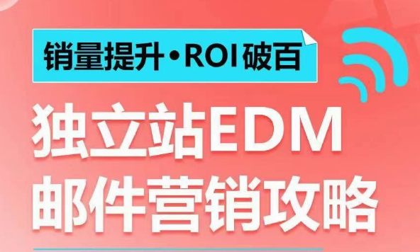 销量提升•ROI破百 独立站EDM邮件营销攻略，如何通过邮件营销每年获得100万美金销售额!-项目网