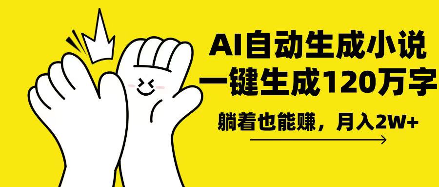AI写小说，一键生成120万字，躺着也能赚，月入2w+-项目网