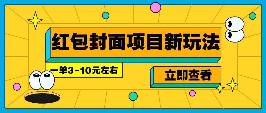 每年必做的红包封面项目新玩法，一单3-10元左右，3天轻松躺赚2000+-项目网