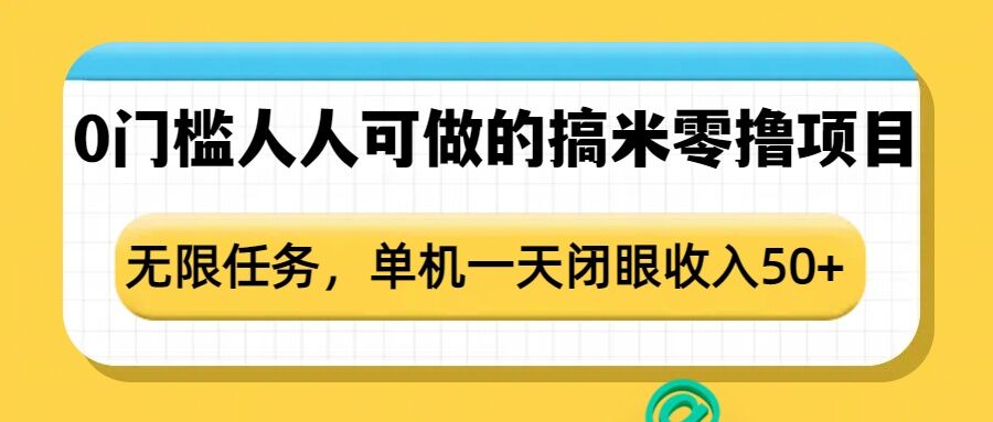 0门槛人人可做的搞米零撸项目，无限任务，单机一天闭眼收入50+-项目网