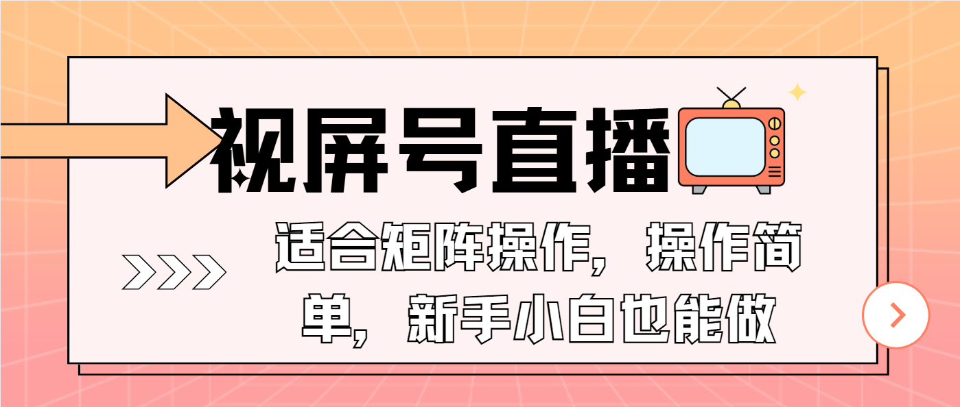 视屏号直播，适合矩阵操作，操作简单， 一部手机就能做，小白也能做，…-项目网