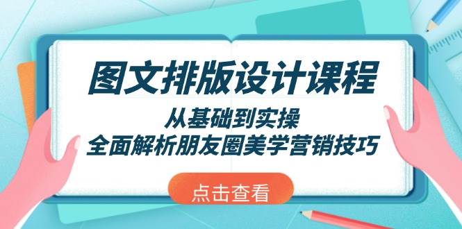图文排版设计课程，从基础到实操，全面解析朋友圈美学营销技巧-项目网